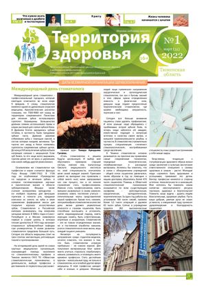 ТЕРРИТОРИЯ ЗДОРОВЬЯ №1 (31) март 2022