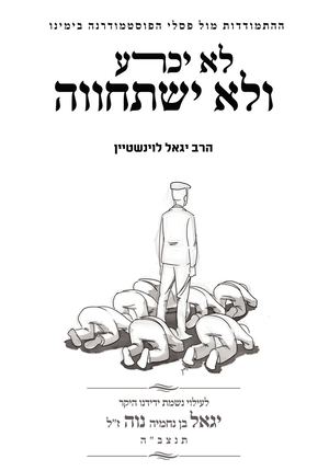 לא יכרע ולא ישתחוה