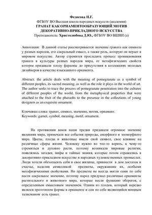 ГРАНАТ КАК ОРНАМЕНТООБРАЗУЮЩИЙ МОТИВ ДЕКОРАТИВНО-ПРИКЛАДНОГО ИСКУССТВА
