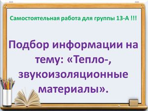 Самостоятельная работа