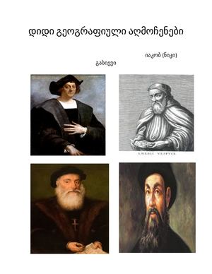 დიდი გეოგრაფიული აღმოჩენები