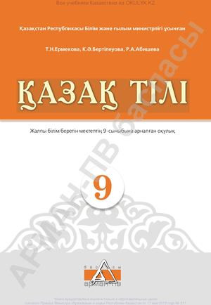 9 Қазақ тілі