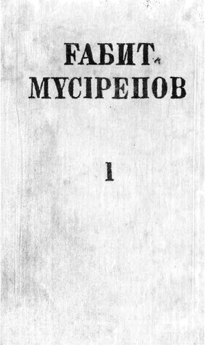 Мүсірепов, Ғабит. Бес томдық шығармалар жинағы. 1-ші том: Повестер мен әңгімелер  / Ғ. Мүсірепов. – А. : Жазушы, 1992.- 400 бет.