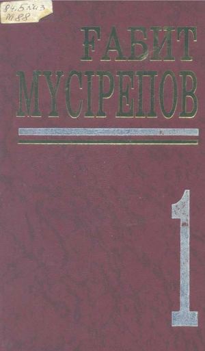 Мүсірепов Ғ. Көп томдық шығармалар жинағы. 1-том. Әңгімелер. / Ғ. Мүсірепов, — Алматы: Жазушы, 2002. — 288 бет.