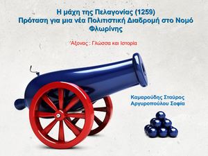 Η μάχη της Πελαγονίας