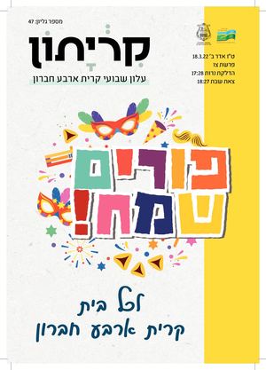 קריתון פורים -פרשת צו 17/.3.22