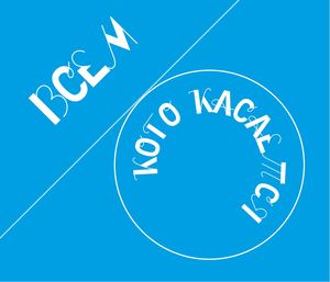 Всем, кого касается