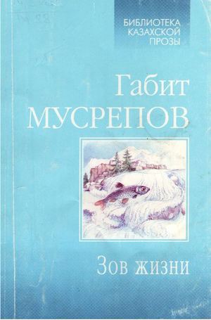Мусрепов Габит. Зов жизни. Рассказы./ Г.Мусрепов. Астана: Аударма, 2003 - 64 стр.
