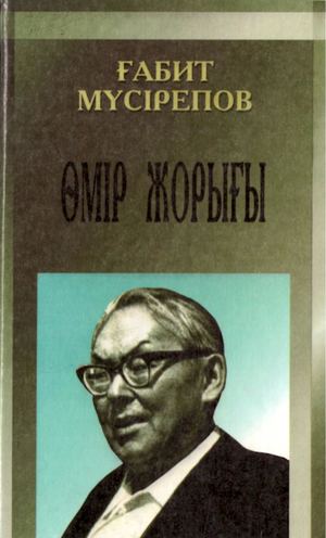 Мүсірепов, Ғ. Өмір жорығы [Мәтін]: Әңгімелер / Ғ. Мүсірепов. – А.: Жазушы, 2004. – 256 бет.