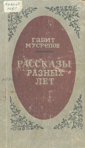 Мусрепов, Габит Махмудович.  Рассказы разных лет : Пер. с каз.. / Г.М. Мусрепов. – А. : Жазушы, 1979. – 335 с.