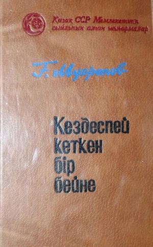Мүсірепов, Ғ. Кездеспей кеткен бір бейне [Мәтін]: повесть және әңгімелер / Ғ. Мүсірепов. – А.: Жазушы ,1987. – 160 бет.