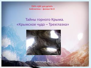 Тайны горного Крыма. "Крымское чудо - Трехглазка"