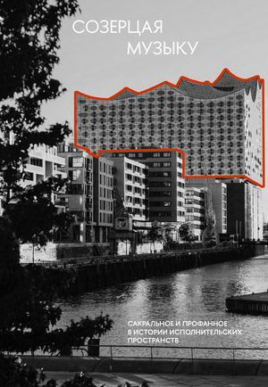 Созерцая музыку. Сакральное и профанное в истории исполнительских пространств