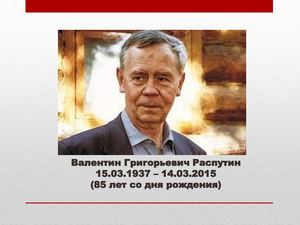 Распутин Валентин