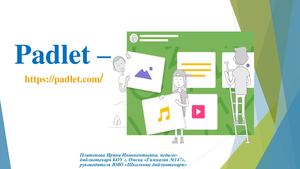 инструкция Padlet