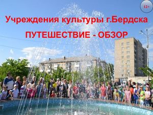 Учреждения культуры г. Бердска. Путеводитель