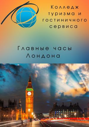 Главные часы Лондона