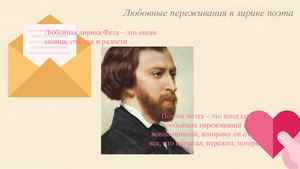 Афанасий Фет- Любовная лирика