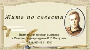 Жить по совести Валентин Распутин