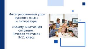 Коммуникативная ситуация Речевая тактика