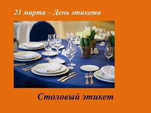 Столовый этикет