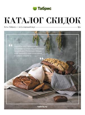 ТАБРИС КАТАЛОГ 14 - 27 МАРТА