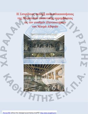 «Η Σπυρίδειος εκδοχή αποκωδικοποιήσεως της Μοραλείου εικαστικής παρεμβάσεως εις τον σταθμόν Πανεπιστήμιον του Μετρό Αθηνών»