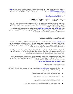 افضل شركة تصميم وبرمجة تطبيقات الجوال لعام 2022