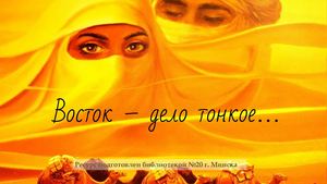 восток дело тонкое