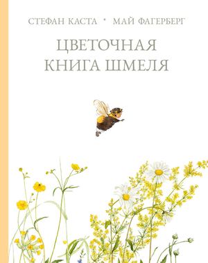 «Цветочная книга шмеля» [фрагмент]