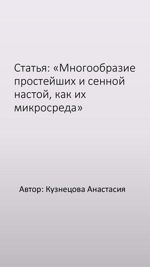 Статья Сенной настой как микросреда для простейших