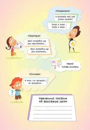1kl Я досліджую світ Експеримент Людина та технічні пристрої Системи