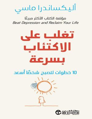 ♦تغلب على الإكتئاب.