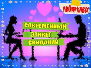 Современный этикет свиданий