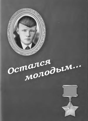 Остался молодым отмахов