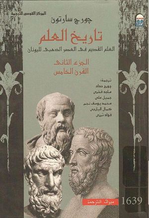 ○تاريخ العلم - جورج سارتون 2