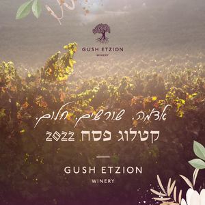 קטלוג פסח 2022 | יקב גוש עציון