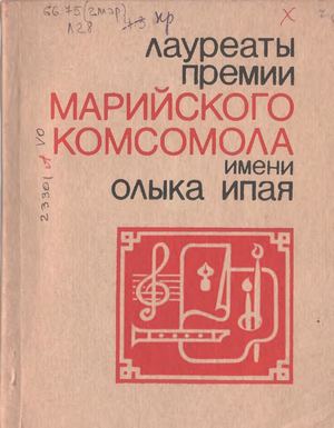 лауреаты премий комсомола