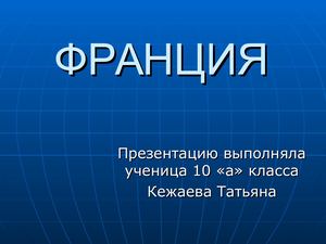 Презентация на тему Франция 11801 All Biography Ru