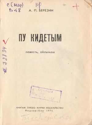 Березин пу кидетым