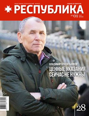 Журнал РЕСПУБЛИКА № 01 2022