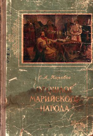 прошлое марнарода