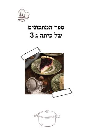 ספר מתכונים