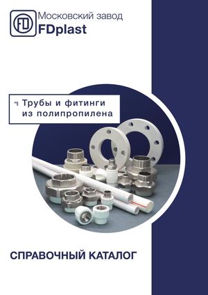 Spravochniy Katalog Truby I Fitingi Iz Polipropilena 2020