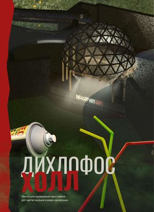 ДИХЛОФОС ХОЛЛ