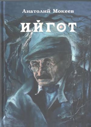 мокеев йгот