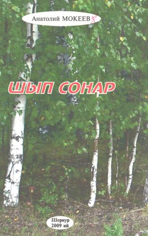 мокеев сонар