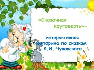 викторина Мойдодыр