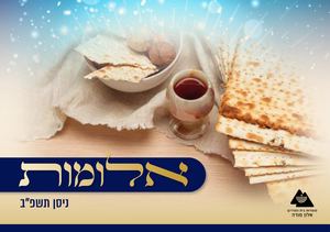 אלומות - מוסדות בית המדרש אלון מורה - פסח תשפ"ב