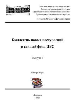 Бюллетень новых поступлений